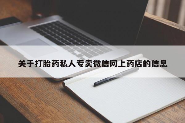 流产药使用关于打胎药私人专卖微信网上药店的信息