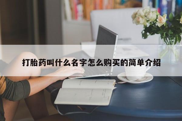 流产药使用打胎药叫什么名字怎么购买的简单介绍