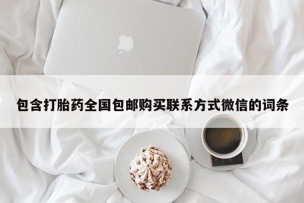 流产药使用包含打胎药全国包邮购买联系方式微信的词条