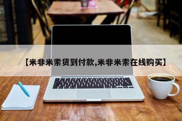 流产药使用【米非米索货到付款,米非米索在线购买】