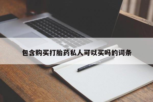 流产药使用包含购买打胎药私人可以买吗的词条