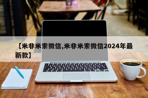 流产药使用【米非米索微信,米非米索微信2024年最新款】