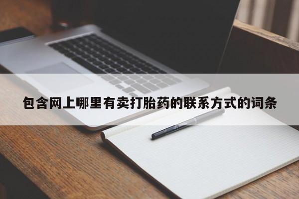 流产药使用包含网上哪里有卖打胎药的联系方式的词条