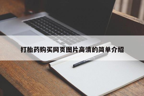 流产药使用打胎药购买网页图片高清的简单介绍