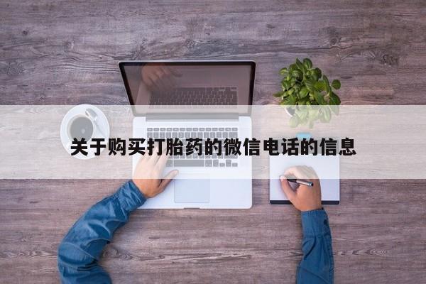 流产药使用关于购买打胎药的微信电话的信息
