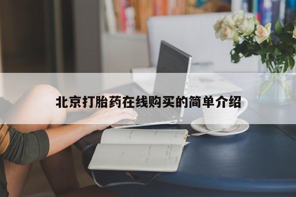 流产药使用北京打胎药在线购买的简单介绍