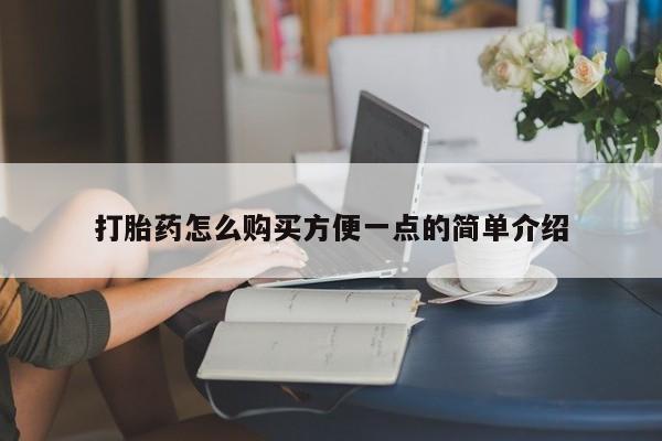 流产药使用打胎药怎么购买方便一点的简单介绍