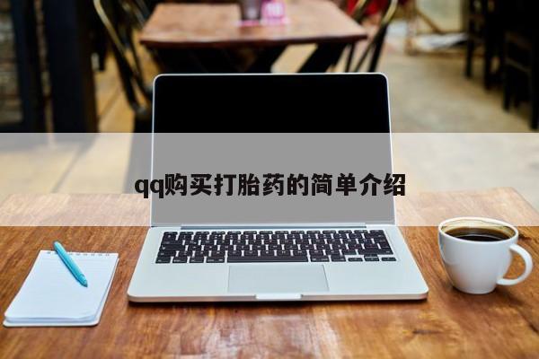 流产药使用qq购买打胎药的简单介绍