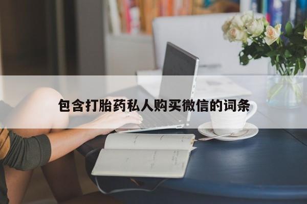 流产药使用包含打胎药私人购买微信的词条