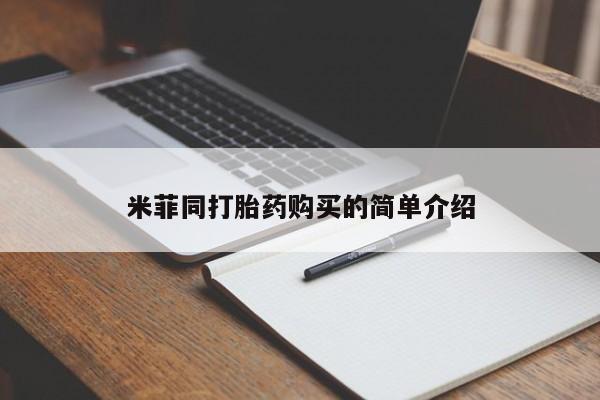 流产药使用米菲同打胎药购买的简单介绍