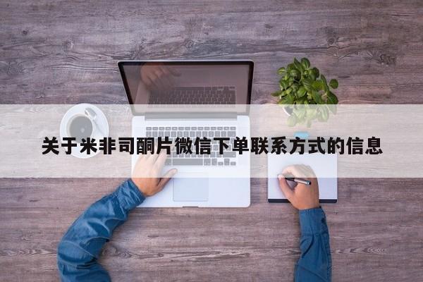流产药使用关于米非司酮片微信下单联系方式的信息