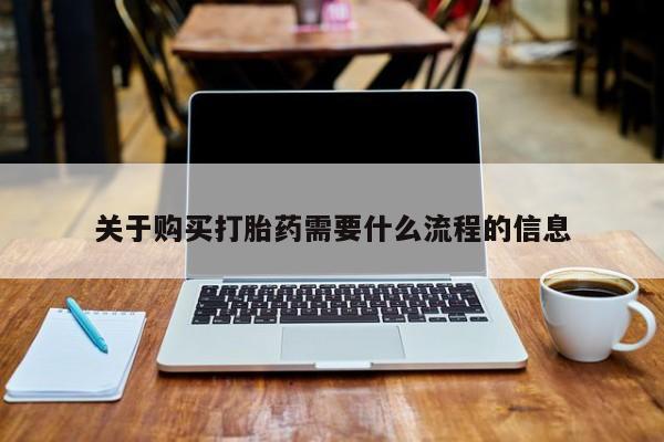 流产药使用关于购买打胎药需要什么流程的信息